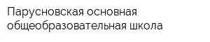 Парусновская основная общеобразовательная школа