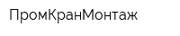 ПромКранМонтаж