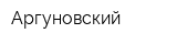 Аргуновский
