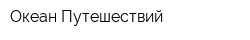 Океан Путешествий