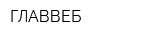 ГЛАВВЕБ