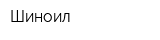 Шиноил