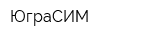 ЮграСИМ