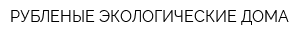 РУБЛЕНЫЕ ЭКОЛОГИЧЕСКИЕ ДОМА