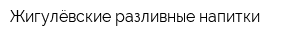 Жигулёвские разливные напитки