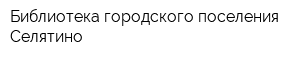 Библиотека городского поселения Селятино