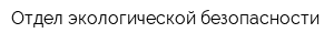 Отдел экологической безопасности