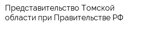 Представительство Томской области при Правительстве РФ