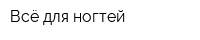 Всё для ногтей