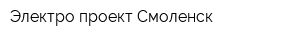 Электро проект Смоленск