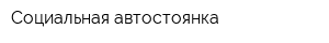 Социальная автостоянка