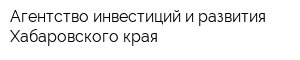 Агентство инвестиций и развития Хабаровского края