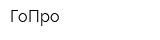 ГоПро