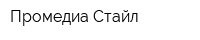 Промедиа-Стайл