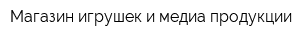 Магазин игрушек и медиа-продукции