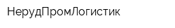 НерудПромЛогистик