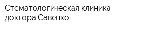 Стоматологическая клиника доктора Савенко