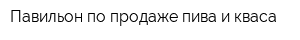 Павильон по продаже пива и кваса