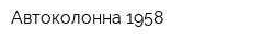 Автоколонна 1958