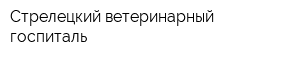 Стрелецкий ветеринарный госпиталь