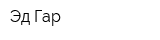 Эд-Гар
