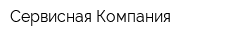 Сервисная Компания