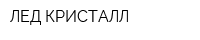 ЛЕД КРИСТАЛЛ