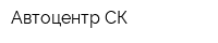 Автоцентр СК