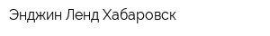 Энджин Ленд-Хабаровск