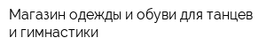 Магазин одежды и обуви для танцев и гимнастики