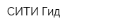 СИТИ Гид