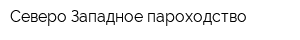 Северо-Западное пароходство