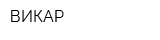 ВИКАР