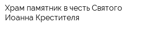 Храм-памятник в честь Святого Иоанна Крестителя