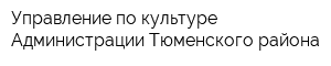 Управление по культуре Администрации Тюменского района