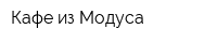 Кафе из Модуса