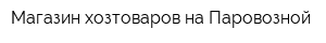 Магазин хозтоваров на Паровозной