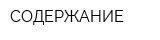 СОДЕРЖАНИЕ