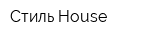 Стиль House