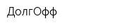 ДолгОфф