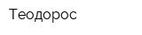 Теодорос
