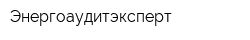 Энергоаудитэксперт