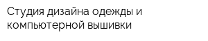 Студия дизайна одежды и компьютерной вышивки