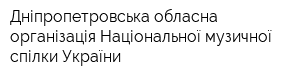 Дніпропетровська обласна організація Національної музичної спілки України