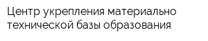 Центр укрепления материально-технической базы образования