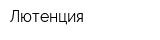 Лютенция