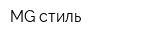 MG стиль