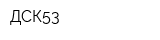 ДСК53