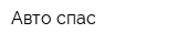 Авто спас