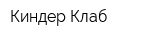 Киндер Клаб